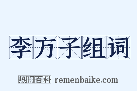 李方子组词是什么意思的图片